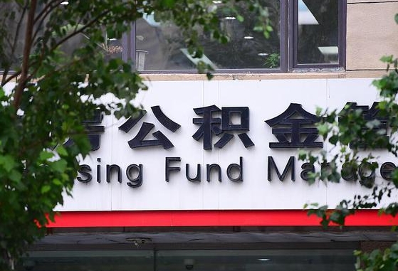 石狮离职公积金（离职公积金怎么处理）